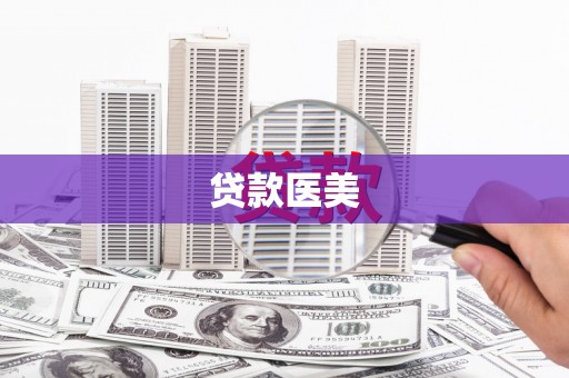 礼县贷款医美