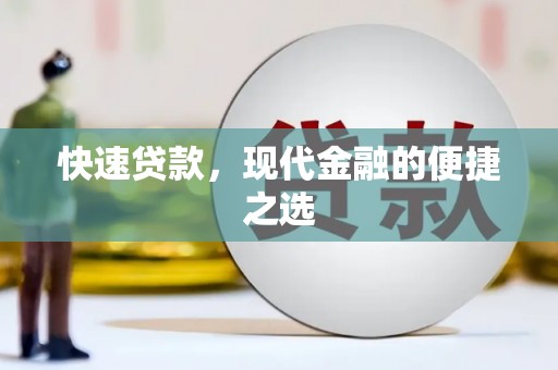 礼县快速贷款，现代金融的便捷之选