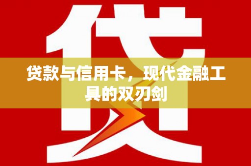 礼县贷款与信用卡，现代金融工具的双刃剑