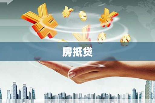 礼县房抵贷