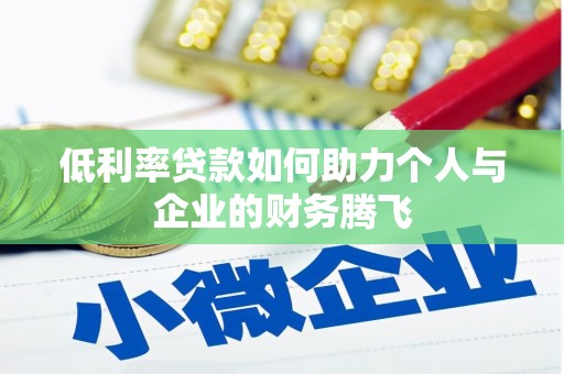 礼县低利率贷款如何助力个人与企业的财务腾飞