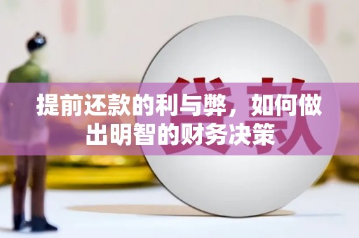 礼县提前还款的利与弊，如何做出明智的财务决策