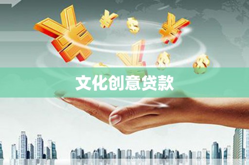 礼县文化创意贷款