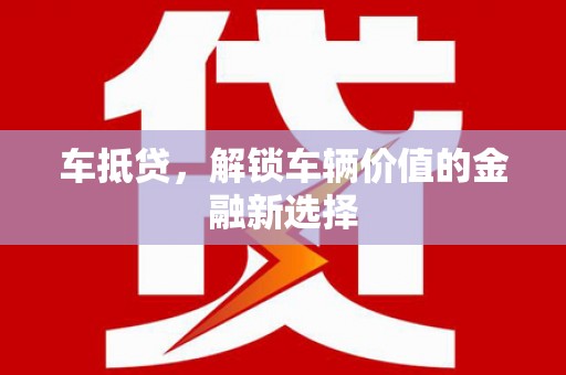 礼县车抵贷，解锁车辆价值的金融新选择