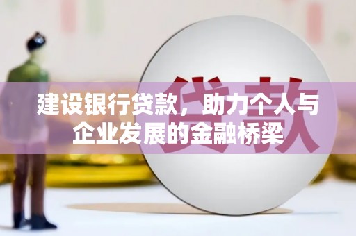 礼县建设银行贷款，助力个人与企业发展的金融桥梁