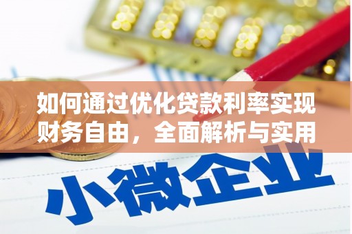 礼县如何通过优化贷款利率实现财务自由，全面解析与实用策略