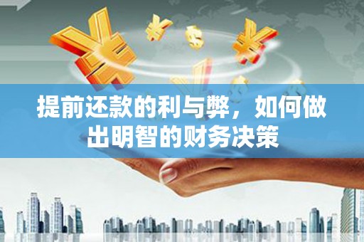 礼县提前还款的利与弊，如何做出明智的财务决策