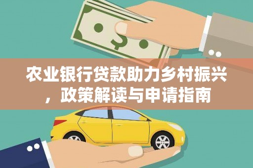 礼县农业银行贷款助力乡村振兴，政策解读与申请指南