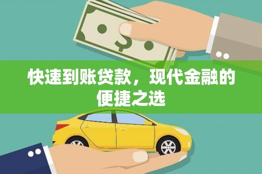 礼县快速到账贷款，现代金融的便捷之选