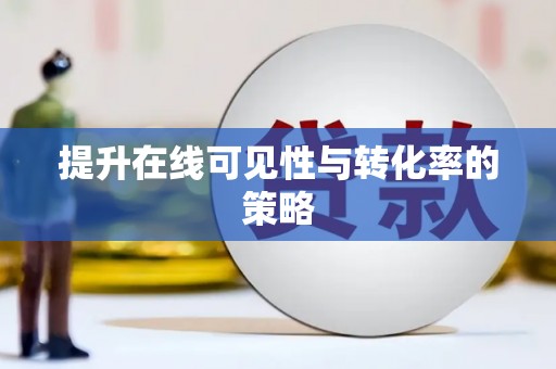 礼县提升在线可见性与转化率的策略