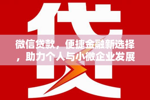 礼县微信贷款，便捷金融新选择，助力个人与小微企业发展