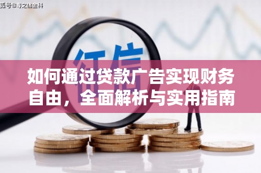 礼县如何通过贷款广告实现财务自由，全面解析与实用指南