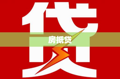 礼县房抵贷