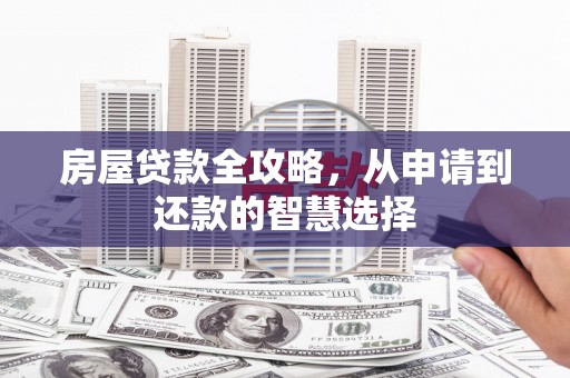 礼县房屋贷款全攻略，从申请到还款的智慧选择