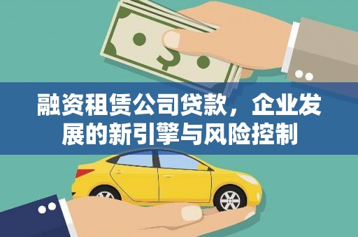 礼县融资租赁公司贷款，企业发展的新引擎与风险控制