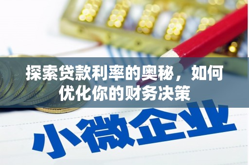 礼县探索贷款利率的奥秘，如何优化你的财务决策