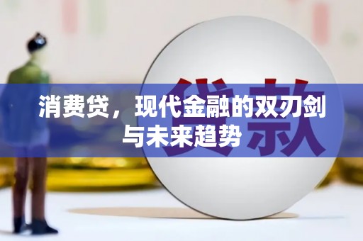 礼县消费贷，现代金融的双刃剑与未来趋势
