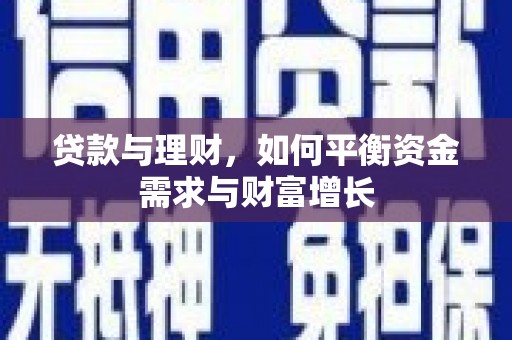 礼县贷款与理财，如何平衡资金需求与财富增长