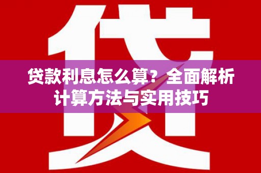礼县贷款利息怎么算？全面解析计算方法与实用技巧
