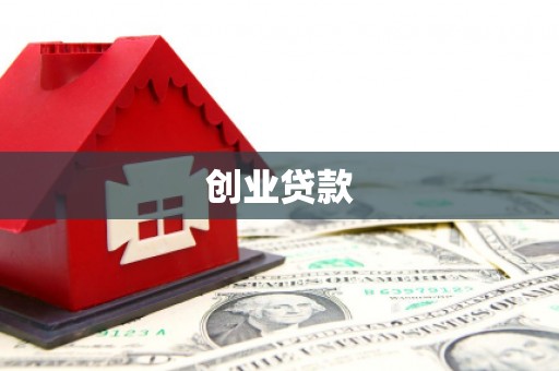 礼县创业贷款