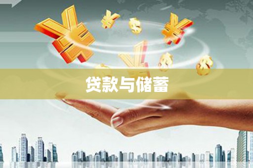 礼县贷款与储蓄
