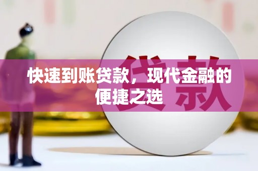 礼县快速到账贷款，现代金融的便捷之选