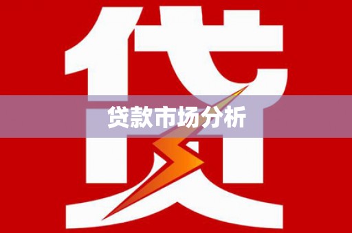 礼县贷款市场分析