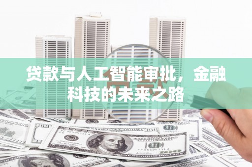 礼县贷款与人工智能审批，金融科技的未来之路