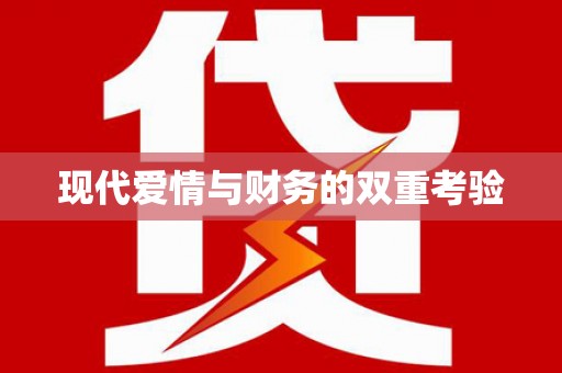 礼县现代爱情与财务的双重考验