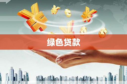 礼县绿色贷款