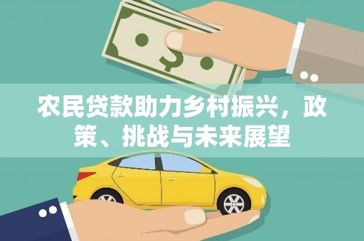 礼县农民贷款助力乡村振兴，政策、挑战与未来展望
