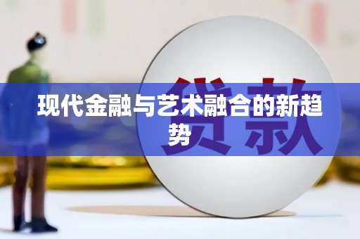 礼县现代金融与艺术融合的新趋势