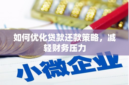 礼县如何优化贷款还款策略，减轻财务压力