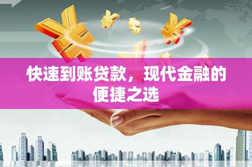 礼县快速到账贷款，现代金融的便捷之选