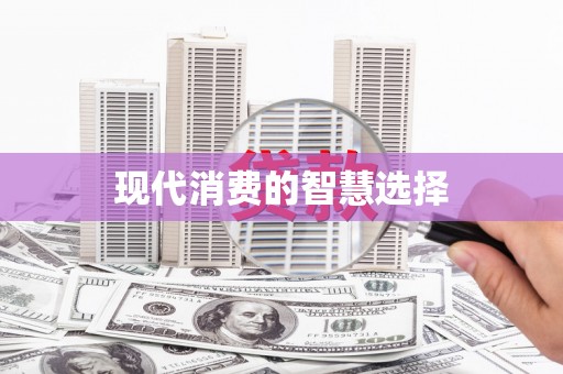 礼县现代消费的智慧选择