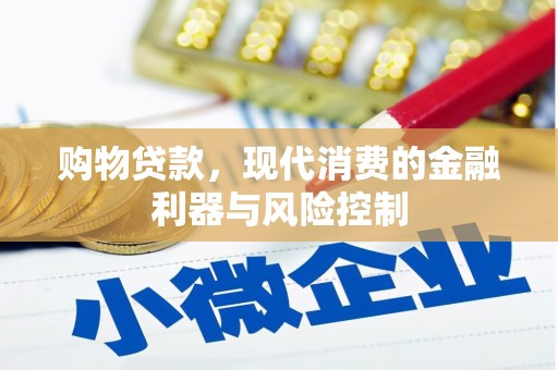 礼县购物贷款，现代消费的金融利器与风险控制