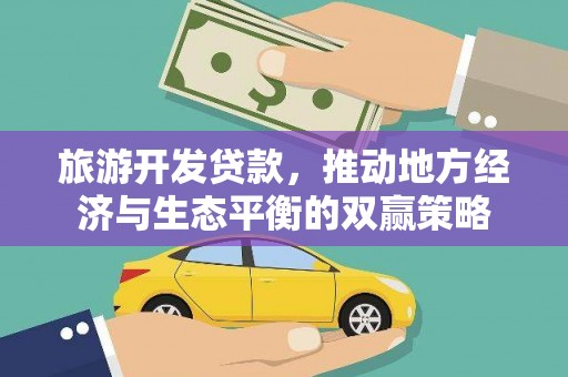 礼县旅游开发贷款，推动地方经济与生态平衡的双赢策略