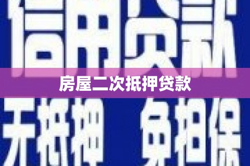礼县房屋二次抵押贷款
