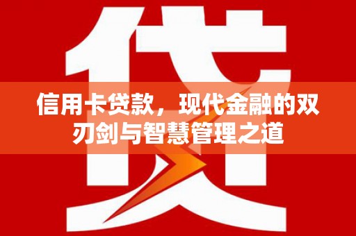 礼县信用卡贷款，现代金融的双刃剑与智慧管理之道