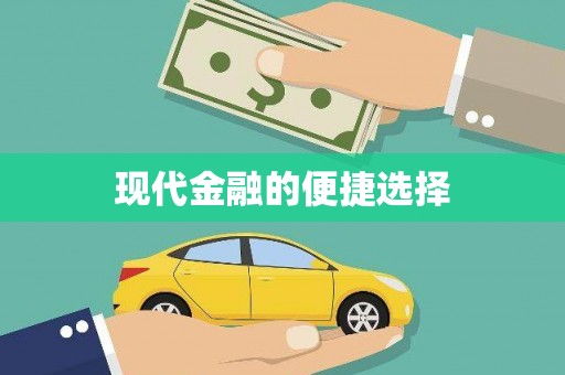 礼县现代金融的便捷选择