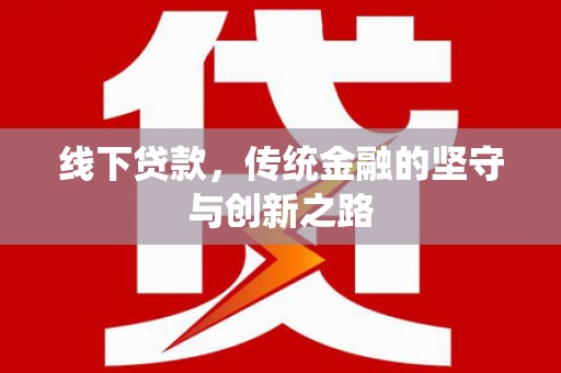 礼县线下贷款，传统金融的坚守与创新之路