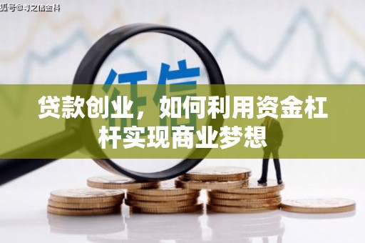 礼县贷款创业，如何利用资金杠杆实现商业梦想