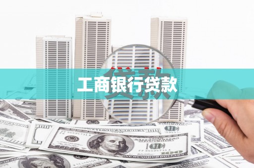 礼县工商银行贷款