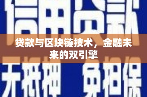 礼县贷款与区块链技术，金融未来的双引擎