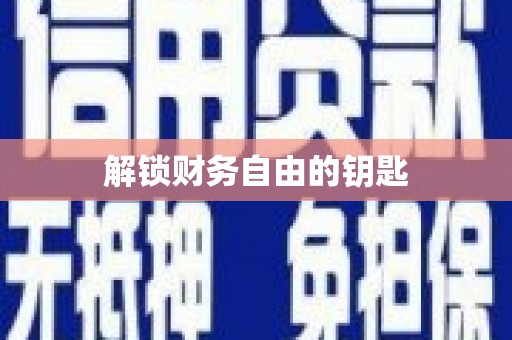礼县解锁财务自由的钥匙