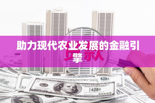 礼县助力现代农业发展的金融引擎