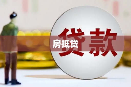 礼县房抵贷