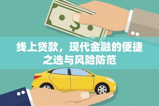 礼县线上贷款，现代金融的便捷之选与风险防范