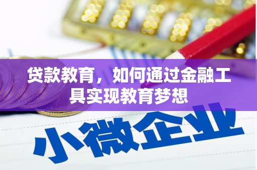 礼县贷款教育，如何通过金融工具实现教育梦想
