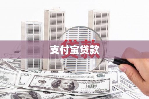 礼县支付宝贷款